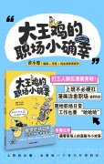 《大王鸡的职场小确幸》：笑过之后，被温柔接住的那本 ＂打工人手册＂